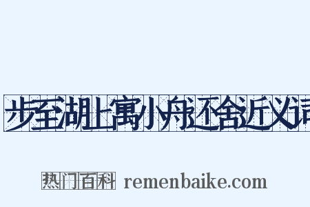 步至湖上寓小舟还舍近义词是什么意思的图片
